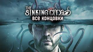 THE SINKING CITY - ВСЕ КОНЦОВКИ