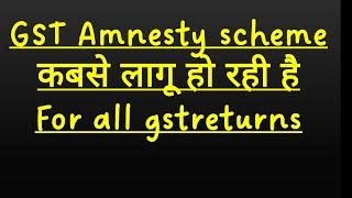 AMNESTY SCHEME FOR ALL GST RETURNSGST AMNESTY SCHEME NOTIFICATION