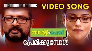 Premikkumbol  Salt & Pepper  Rafeeque Ahammed  Bijibal  Ashiq Abu  Malayalam Film Songs