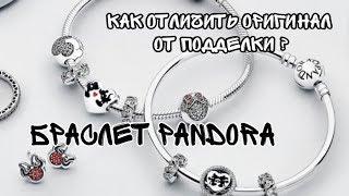 КАК ОТЛИЧИТЬ ОРИГИНАЛЬНЫЙ БРАСЛЕТ PANDORA ПАНДОРА ОТ ПОДДЕЛКИ?