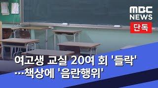 단독 여고생 교실 20여 회 들락…책상에 음란행위 2019.09.02뉴스데스크MBC