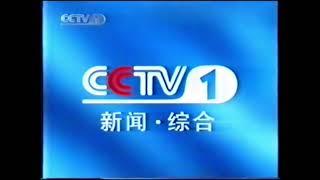 CCTV1综合 China  Ident - Coming up next July 11 2001