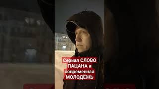 Сериал СЛОВО ПАЦАНА и современная молодёжь #shorts #словопацана #сериал #кино #фильмы