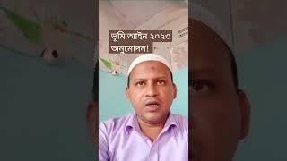 ভূমি আইন ২০২৩ এ মালিকানা বাতিল হচ্ছে #shorts