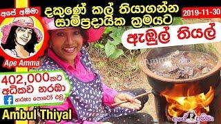  දකුණේ කල් තියාගන්න විදියට ඇඹුල් තියල් Maalu abul thiyal - Ambul thiyal recipe ii by Apé Amma