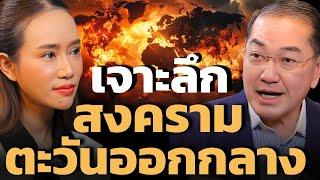 อิสราเอล-ฮิซบอลเลาะห์ จะจุดชนวน สงครามโลกรูปแบบใหม่ ขึ้นหรือไม่ ? ดร.สุรเกียรติ์ เสถียรไทย