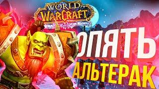 WOW Lich King препатч #7 И ВНОВЬ АЛЬТЕРАК