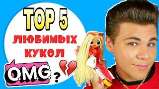 ТОП 5 МОИ ЛЮБИМЫЕ КУКЛЫ OMG ЛОЛ Сюрприз ОМГ Бига Егоров