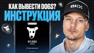 Как ВЫВЕСТИ монеты DOGS на биржу? Сколько будет стоить монета $DOGS Подробная инструкция по выводу