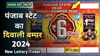 Punjab State Dear Diwali Bumper 2024  Diwali Bumper 2024  New Lottery Ticket