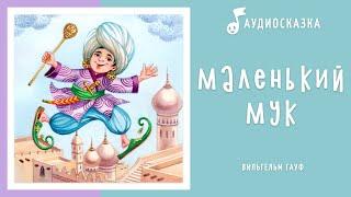 Маленький Мук  Аудиосказка  Сказки на ночь