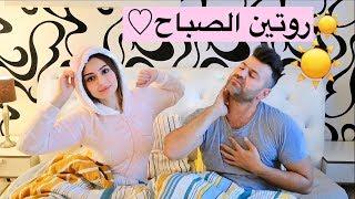 روتينا الصباحي   سيامند و شهد