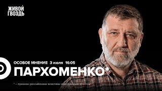 Выборы во Франции. Дебаты Байдена и Трампа. Невзоровы*.  Пархоменко* Особое мнение  03.07.24