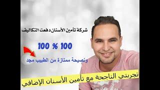 تأمين ممتاز للاسنان في المانيا و تجربتي الناجحة معه و دفعت الشركة كامل التكاليف 100 % 100 للعلاج