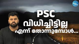 PSC നിങ്ങള്‍ക്ക് വിധിച്ചിട്ടില്ലെന്നു തോന്നുന്നുണ്ടോ ?MOTIVATION VIDEOAMALKERALA PSCSUPER NOTES