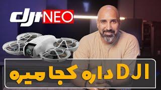 معرفی هلیشات dji neo _ کوچولوی پر کاربرد