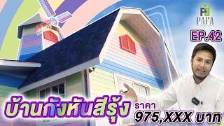 บ้านกึ่งน็อคดาวน์ โครงสร้างเหล็ก ฐานรากคอนกรีต บ้านกังหันสีรุ้ง EP.42 มาแล้วว