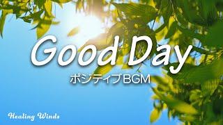 【朝の音楽】1日をさわやかに始める心地よい音楽ポジティブBGM Good DayPositive BGM 1hour