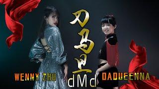 DMD DAO MA DAN - 刀马旦 Daqueenna 方佳莉 & Wenny zhu 朱院妮【Cover Music Video】