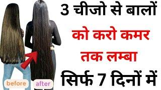 3 चीजो से बालों को करो कमर तक लम्बा सिर्फ 7 दिनों में  hair growth oil  balo ko lamba kaise kare