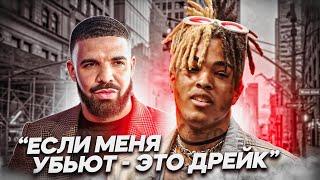 DRAKE убил XXXTENTACION? ВСЕ ПОДРОБНОСТИ