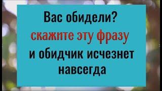 Вас обидели? Произнесите эту фразу и обидчик исчезнет навсегда