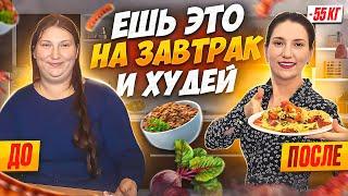 5 РЕЦЕПТОВ ЗАВТРАКОВ на которых я похудела на 55 кг.ТОП 5 рецептов Ешь это на завтрак и худей