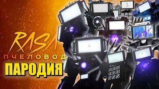 ТОП 10 ПЕСЕН ПАРОДИЙ ПРО ТИТАНА ТВ МЕНА ЭВОЛЮЦИЯ СКИБИДИ ТУАЛЕТ TITAN TV MAN Skibidi Toilet