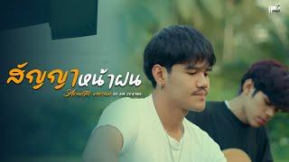 สัญญาหน้าฝน - Am seatwo   acoustic cover version  Original  คาราบาว