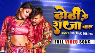 #Video - ढोड़ी के राजा बारू  #Deepak_Dildar  Dhodi Ke Raja Badu  Bhojpuri Hit Song 2023