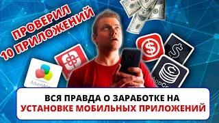 Вся правда о заработке на установке мобильных приложений  appcent advertapp легкие деньги и т.д.