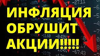 Обвал акций Инвестиции в акции. Инфляция. Как инвестировать? Фондовый рынок. трейдинг