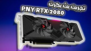 تجربة البث بكرت PNY RTX 2080   و   نكمل elden ring 