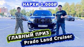 Prado Land Cruiser 1- ТУР ХАЛИ БУНАКАСИ БУЛМАГАН ОТАШ АЛЕМДАР ХАМДА ТУРСУНБЕКЛАР КАЙТИШИ ТЕЗ КУРИНГ