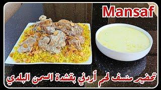 تحضير منسف لحم أردني بقشدة السمن البلدي بطريقة رائعة وطعم شهي جداً Mansaf  