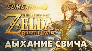 Legend of Zelda BREATH OF THE WILD  Дыхание свича  Бомбануло