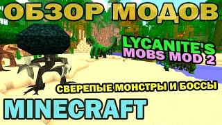 ч.211 - Жители леса и Боссы Lycanites Mobs Mod 2 - Обзор мода для Minecraft