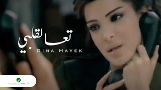 Dina Hayek ... Taa Le Albi - Video Clip  دينا حايك ... تعا لقلبي - فيديو كليب