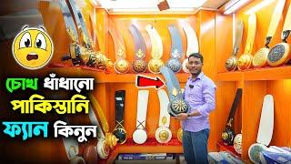 চোখ ধাঁধানো রাজকীয় পাকিস্তানি ফ্যান কিনুন Luxury Ceiling Fan Price in BD 2024  Luxury Ceiling Fan