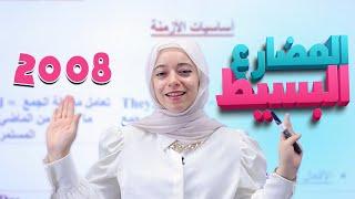  شرح قاعدة 2008  المضارع البسيط Present Simple  المعلمة رهف سليمان