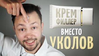 Крем от морщин. Крем филлер вместо уколов.