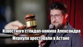 Известного стендап-комика Александра Меркуля арестовали в Астане