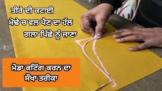 ਮੋਢਾ ਕਟਾਈ ਕਰਨ ਦਾ ਆਸਾਨ  ਤਰੀਕਾ  How to cut armhole perfectly