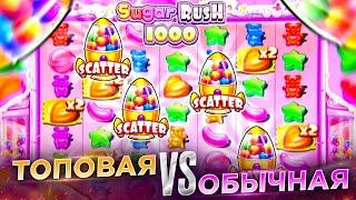 ТОПОВАЯ VS ОБЫЧНАЯ В SUGAR RUSH 1000 \ занос \ ШУГА РАШ 1000 \ заносы недели