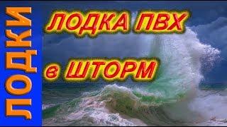 Испытание лодки пвх нднд Компас 400 в шторм