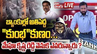 మేఘా కృష్ణారెడ్డి వెనుక ఎవరున్నారు ?  Explosive Breaking About Fake Bank Guarantees  #Tolivelugu