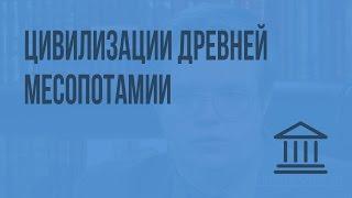 Цивилизации Древней Месопотамии. Видеоурок по Всеобщей истории 10 класс