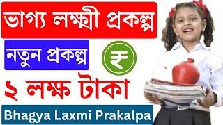 ভাগ্য লক্ষ্মী প্রকল্প চালু হলো  bhagya laxmi yojana online apply  Bhagyalakshmi Yojana