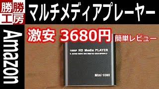 【Amazon】激安 デジタル マルチメディアプレーヤー