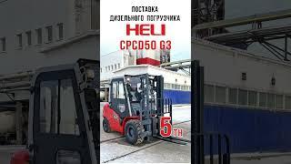 Поставка дизельного погрузчика Heli CPCD50 на Кировский ССК